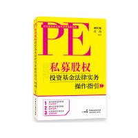 正版新书]私募股权投资基金法律实务操作指引郝红颖 青苗9787516