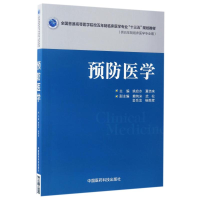 正版新书]预防医学/姚应水/全国普通高等医学院校五年制临床医学