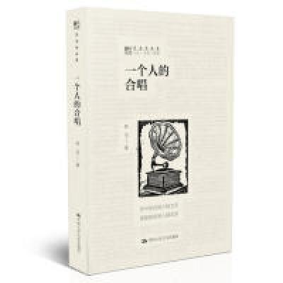 正版新书]一个人的合唱(劳马作品集)劳马9787300265230