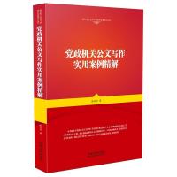 正版新书]党政机关公文写作实用案例精解陈涛涛9787509374566