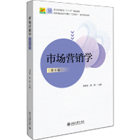 正版新书]市场营销学(第4版) 北大版刘洪深9787301312537