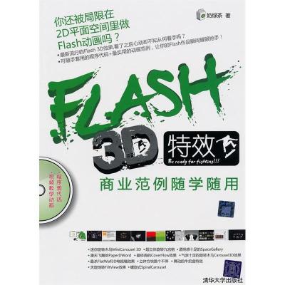 正版新书]FLASH3D特效商业范例随学随用奶绿茶9787302225591