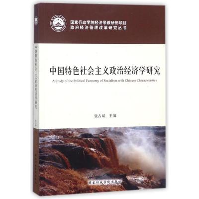 正版新书]中国特色社会主义政治经济学研究张占斌9787515021010