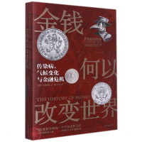 正版新书]金钱何以改变世界:传染病、气候变化与金融危机(韩)洪