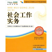 正版新书]社工考试教材-社会工作实务(中级)全国社会工 职业水平