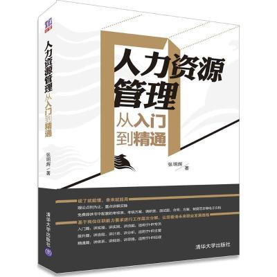 正版新书]人力资源管理从入门到精通张明辉9787302392002