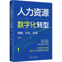 正版新书]人力资源数字化转型 策略、方法、实践刘洪波978730260