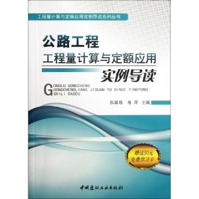 正版新书]公路工程工程量计算与定额应用实例导读/工程量计算与