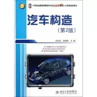 正版新书]汽车构造(第2版21世纪全国高等院校汽车类创新型应用人