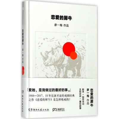 正版新书]恋爱的犀牛廖一梅9787540480103