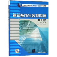 正版新书]建筑装饰与装修构造(第2版)/崔丽萍等崔丽萍9787302511