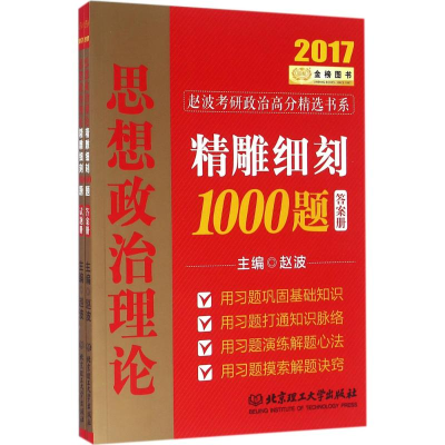 正版新书]思想政治理论精雕细刻1000题赵波 主编9787568221580