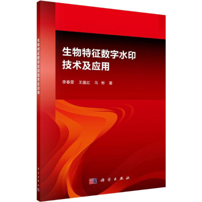 正版新书]生物特征数字水印技术及应用李春雷9787030478146