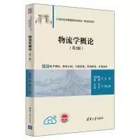 正版新书]物流学概论(第2版)顾东晓、章蕾、吕芹、赵芹9787302