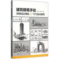 正版新书]建筑钢笔手绘基础技法训练与写生提高教程李国光978751