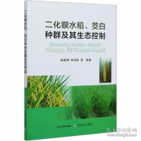 正版新书]二化螟水稻、茭白种群及其生态控制陈建明978710926838