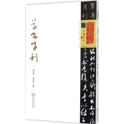 正版新书]草书学刊(第1辑)钟明善9787100152877