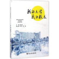 正版新书]我的大学我的校友郑生勇9787517822271