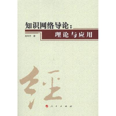 正版新书]知识网络导论:理论与应用肖冬平9787010108292