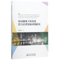 正版新书]协同视角下河北省借力京津发展对策研究连季婷97875141