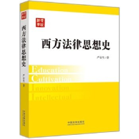 正版新书]西方法律思想史——现代法学教材严存生9787509339244