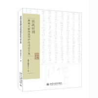 正版新书]抗战时期典籍文献抢救保护研讨会文集国家古籍保护中心