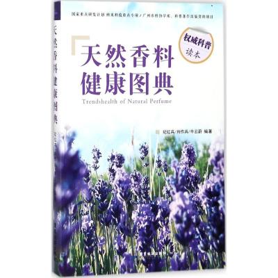 正版新书]天然香料健康图典纪红兵9787557009977