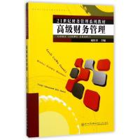 正版新书]高级财务管理(21世纪财务管理系列教材)戴娟萍97875615