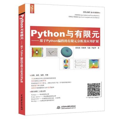 正版新书]Python与有限元:基于Python编程的有限元分析及应用扩