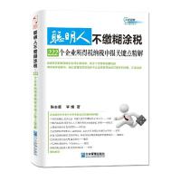 正版新书]聪明人不缴糊涂税:222个企业所得税纳税申报关键点精