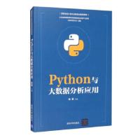 正版新书]Python与大数据分析应用朱荣 编9787302571346