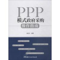 正版新书]PPP模式政府采购操作指南崔武文9787516022122