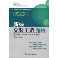 正版新书]工程预算实务丛书暨培训教材:新编安装工程预算张建新