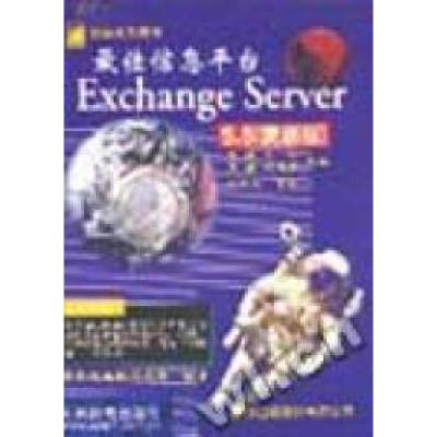 正版新书]最佳信息平台ExchangeServer5.5(更新版)中美通电脑顾