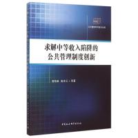 正版新书]求解中等收入陷阱的公共管理制度创新/公共管理学术前