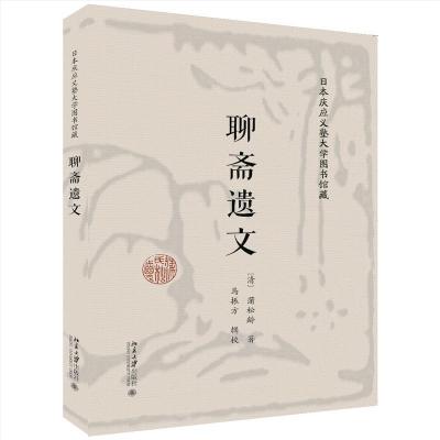 正版新书]日本庆应义塾图书馆藏聊斋遗文(清)蒲松龄978730131982