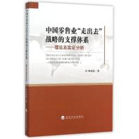 正版新书]中国零售业走出去战略的支撑体系:理论及实证分析朱瑞