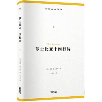 正版新书]莎士比亚十四行诗(英)威廉·莎士比亚(William Shakespe