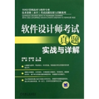 正版新书]软件设计师考试真题实战与详解史国川 谢宝陵978711141