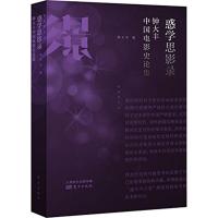 正版新书]惑学思影录:钟大丰中国电影史论集钟大丰978750608511