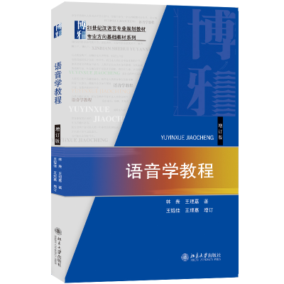 正版新书]语音学教程(增订版21世纪汉语言专业规划教材)/专业方