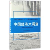 正版新书]中国经济大调查中国经济时报课题组9787508669861