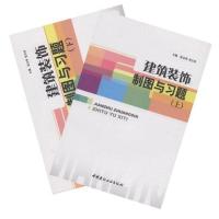 正版新书]建筑装饰制图与习题(上下)张玉萍9787802272033