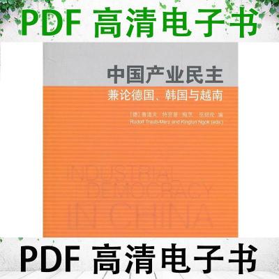 正版新书]中国产业民主(中文)[德]鲁道夫·特劳普—梅茨、岳经纶