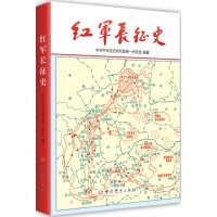 正版新书]红军长征史中共中央党史研究室第一研究部978780199388