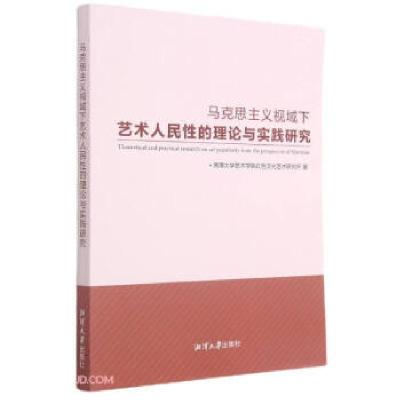 正版新书]马克思主义视域下艺术人民性的理论与实践研究湘潭大学