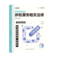 正版新书]斯尔教育2022注册税务师考试 只做好题 涉税服务相关法