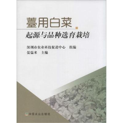 正版新书]薹用白菜起源与品种选育栽培晏儒来9787109192829