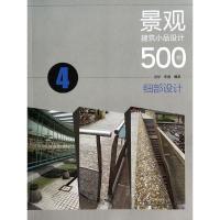 正版新书]景观建筑小品设计500例(4)(细部设计)无9787512353