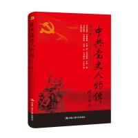 正版新书]中共党史人物传:第40卷中国中共党史人物研究会编97873